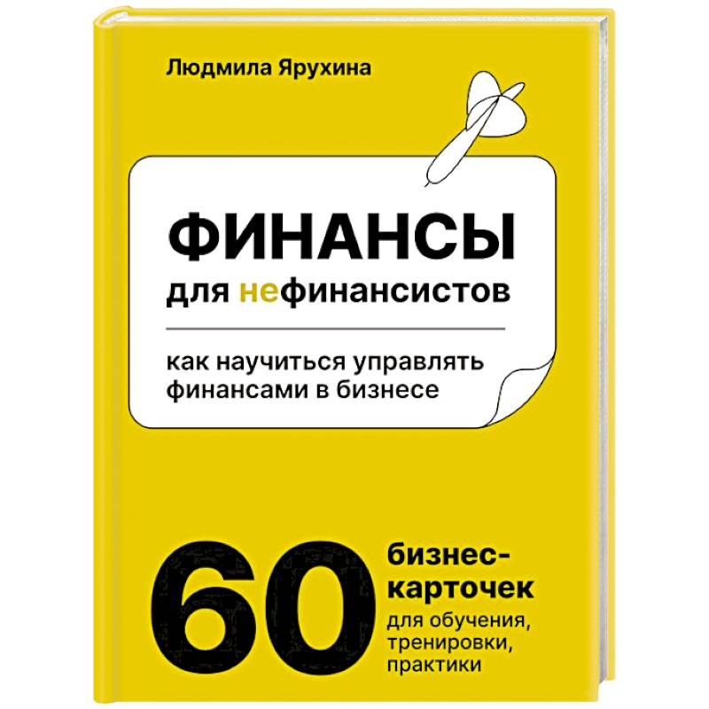 Финансы для нефинансистов. Как научиться управлять финансами в бизнесе