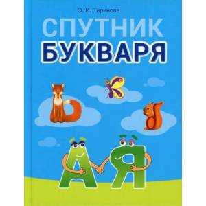 Спутник Букваря