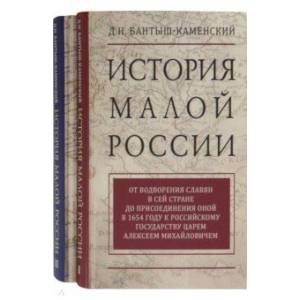 История Малой России. Комплект в 2-х томах