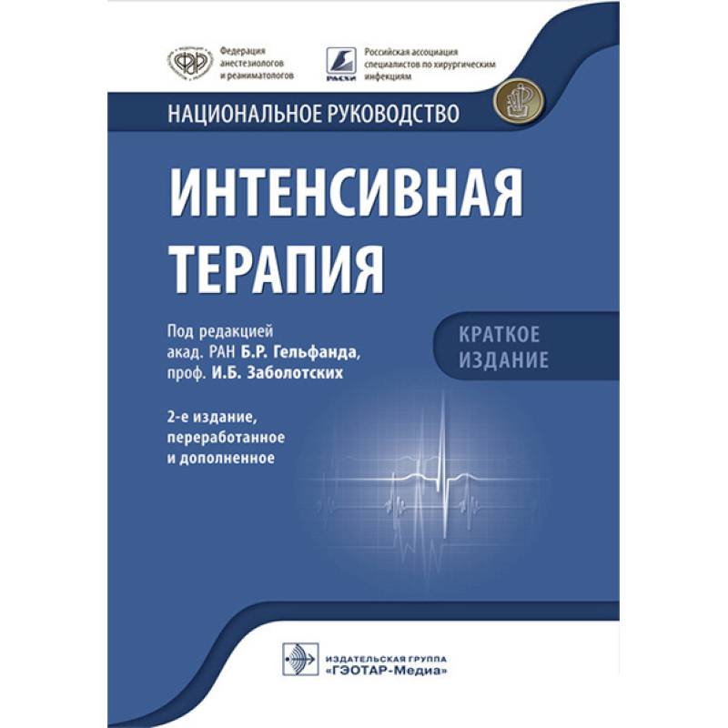 Интенсивная терапия. Национальное руководство. Краткое издание