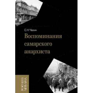 Воспоминания самарского анархиста