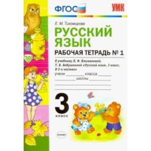 Русский язык. 3 класс. Рабочая тетрадь к уч. Л.Ф. Климановой, Т.В. Бабушкиной. В 2 ч. Часть 1. ФГОС