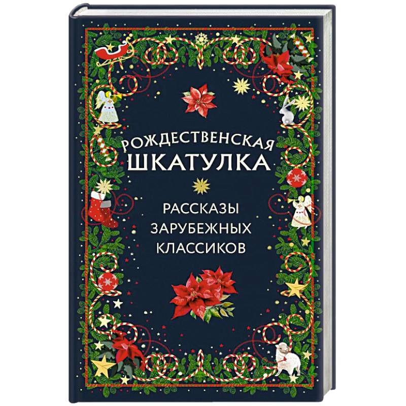 Рождественская шкатулка: рассказы зарубежных классиков Рождественская шкатулка: рассказы зарубежных классиков