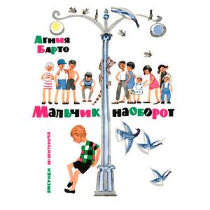 Мальчик наоборот