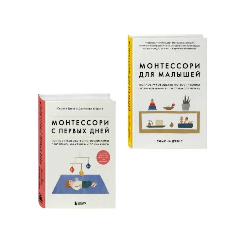Комплект из 2-х книг: Монтессори для малышей + Монтессори с первых дней (ИК)