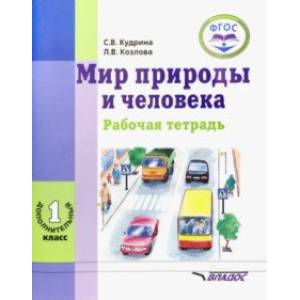 Мир природы и человека. 1 дополнительный класс. Рабочая тетрадь для учащихся общеобраз. учр. ФГОС