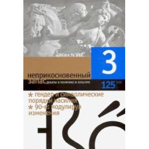 Журнал 'Неприкосновенный запас' № 3. 2019