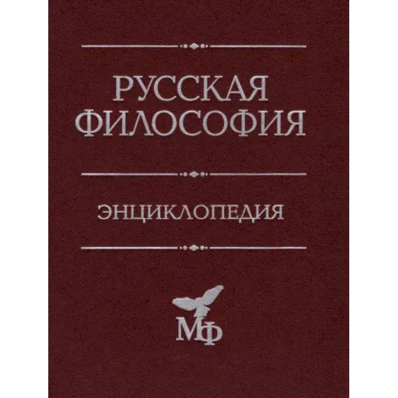 Русская философия. Энциклопедия Русская философия. Энциклопедия
