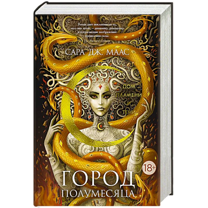 Город Полумесяца. Дом Пламени и Тени