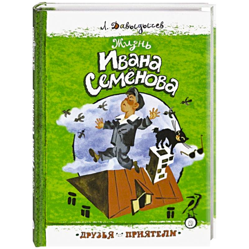 Друзья-приятели. Жизнь Ивана Семенова