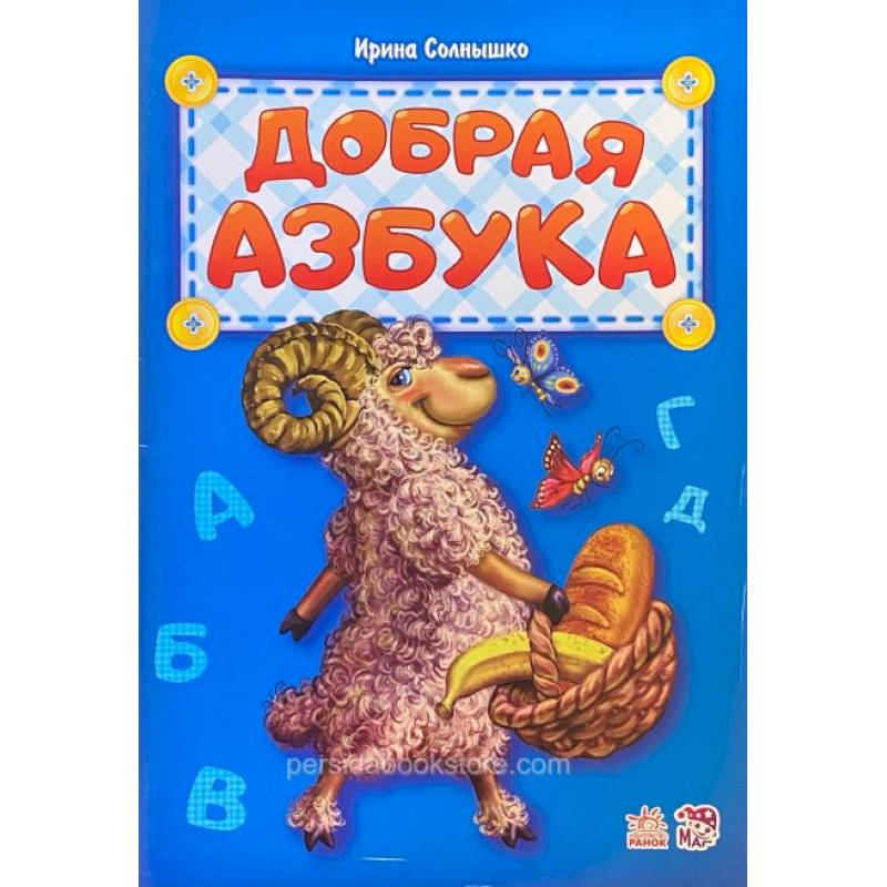 Добрая азбука