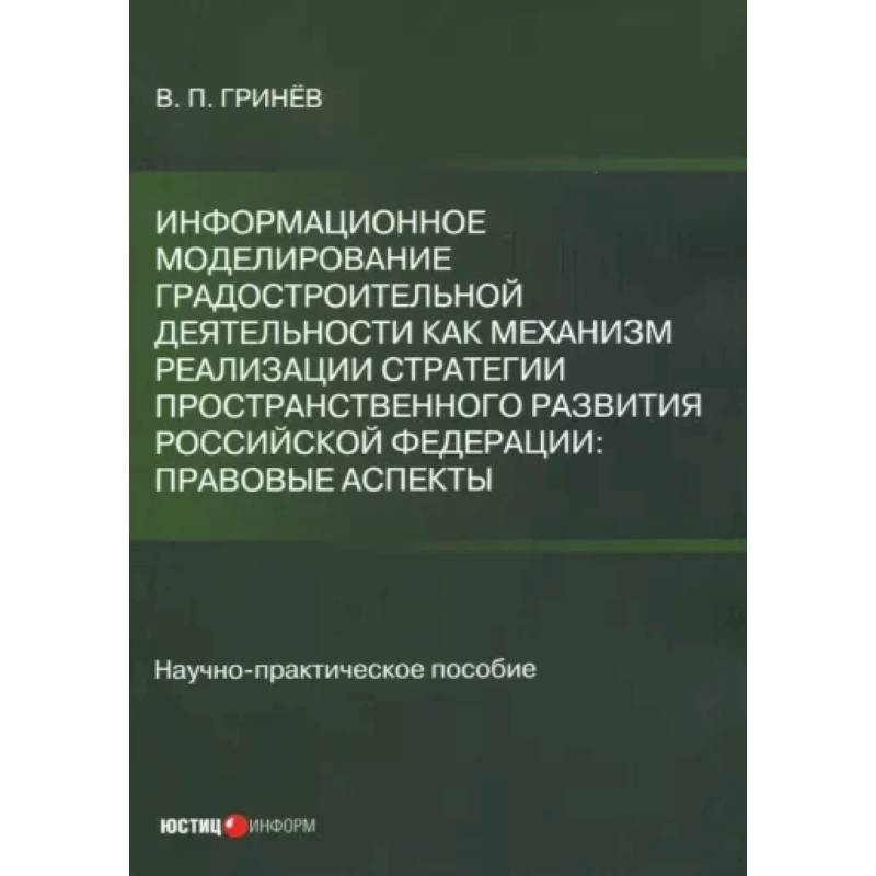 Информационное моделирование градостроительной деятельности как механизм реализации Стратегии
