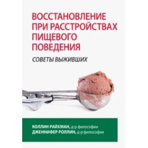 Восстановление при расстройствах пищевого поведения. Советы выживших