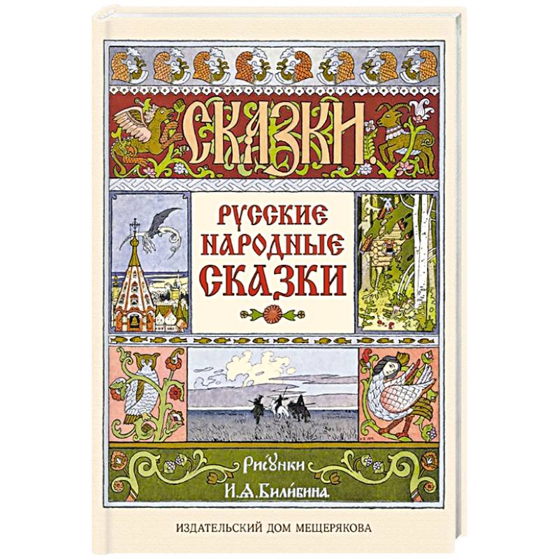 Русские народные сказки Русские народные сказки