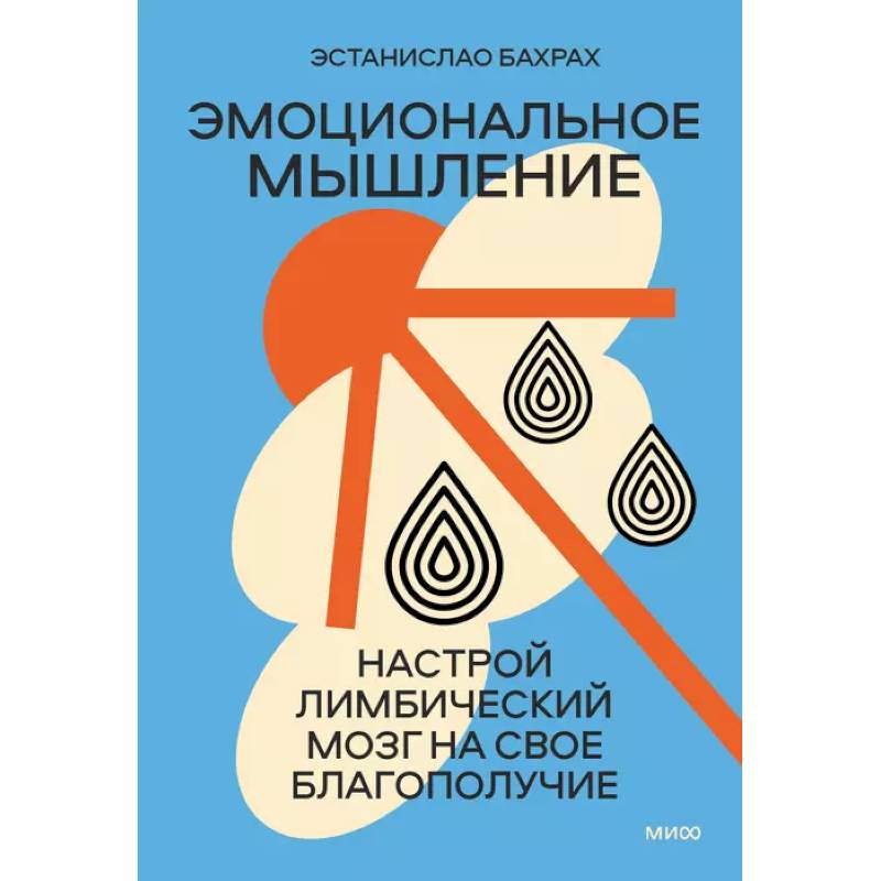 Эмоциональное мышление. Настрой лимбический мозг на свое благополучие суперобложка