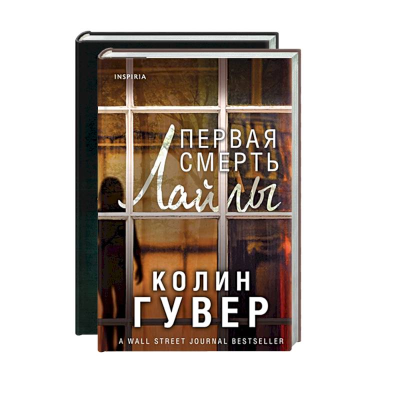 Книга дневник верити. Первая смерть Лайлы Колин Гувер. Тайный дневник Верити. Колин Гувер Верити. Тайный дневник Верити книга.