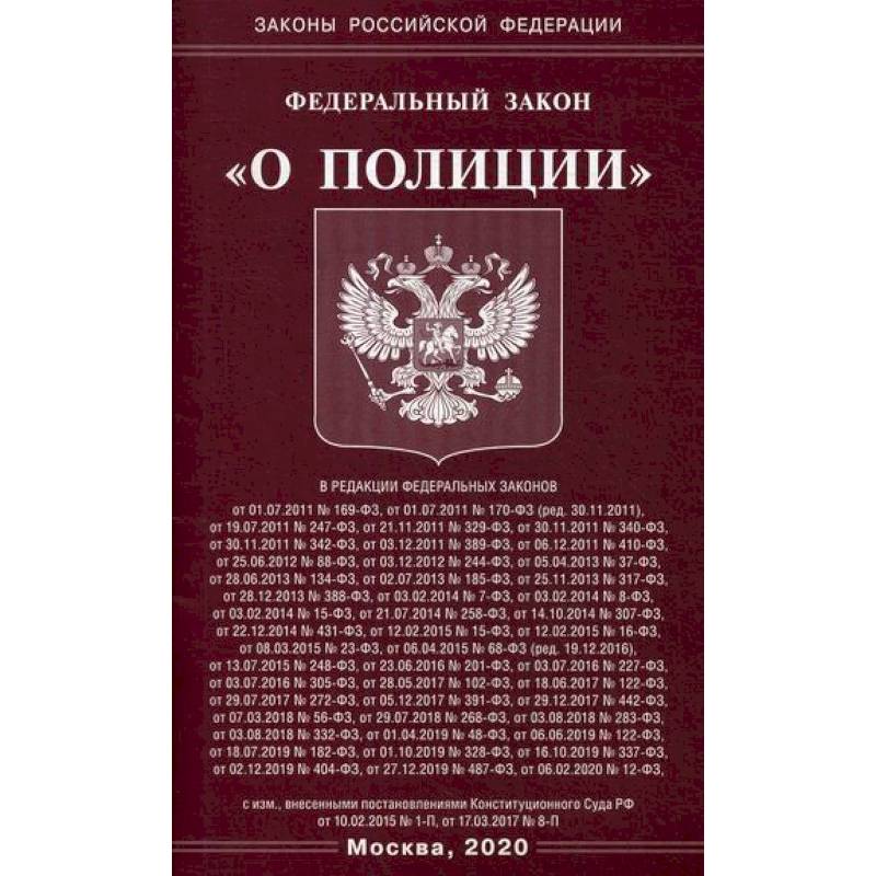 Федеральный закон 'О полиции'