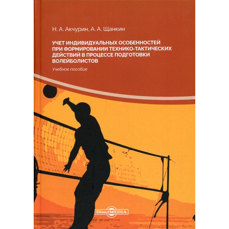 Учет индивидуальных особенностей при формировании технико-тактических действий в процессе подготовки волейболистов: Учебное пособие.