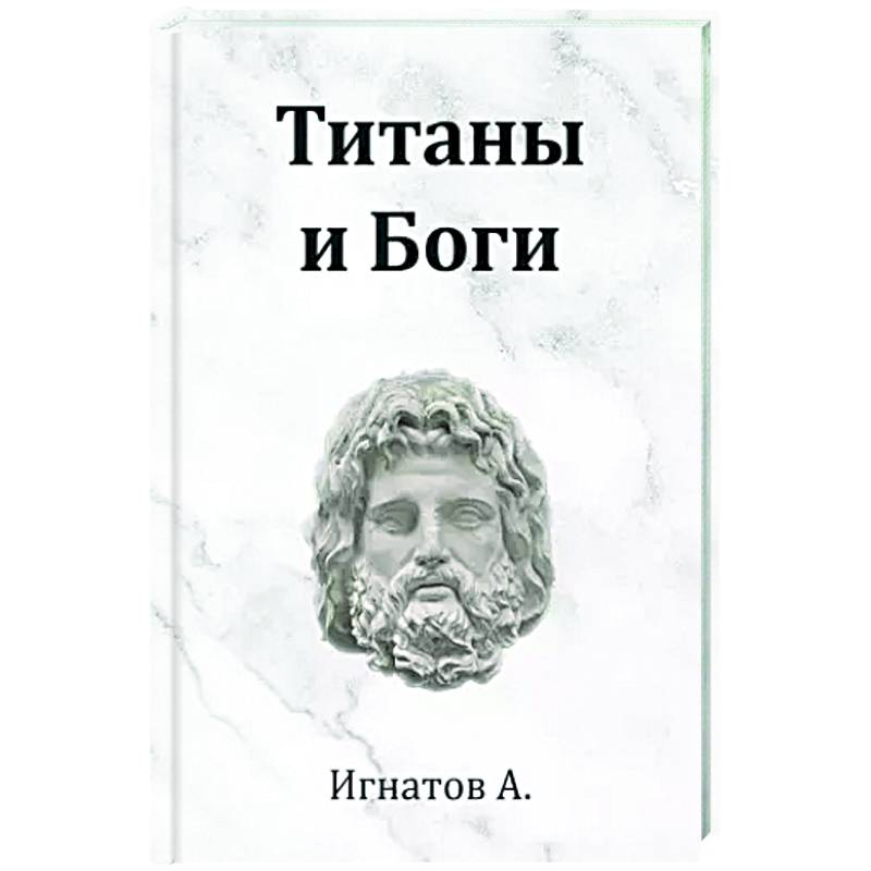 Титаны и Боги Титаны и Боги