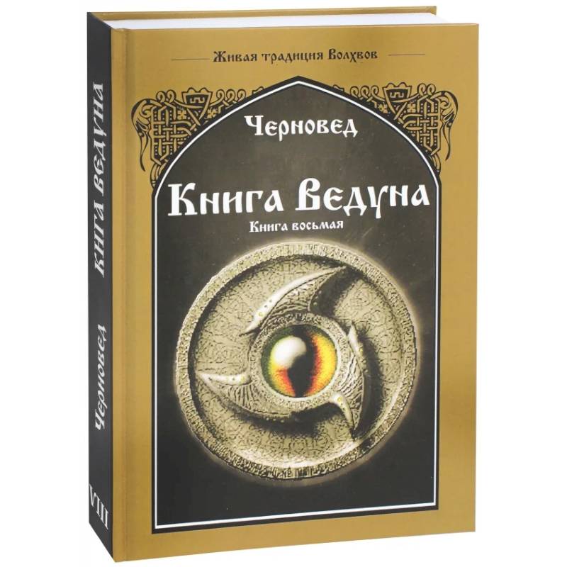 Книга Ведуна. Волховникъ 2. Книга 8