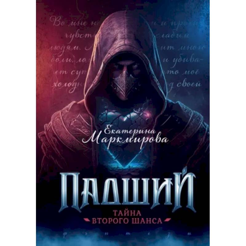 Падший. Тайна второго шанса Падший. Тайна второго шанса