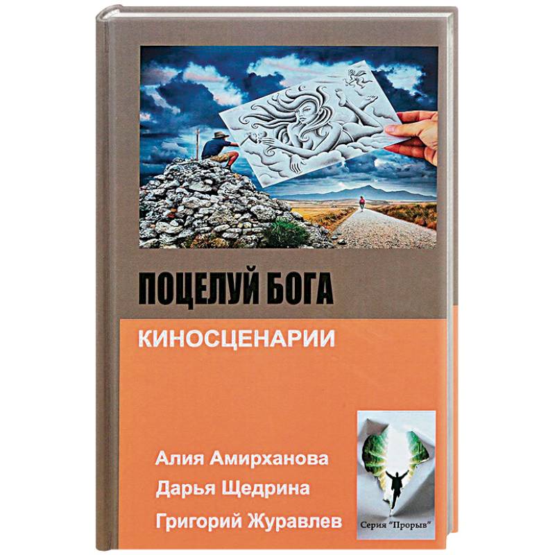 Поцелуй бога