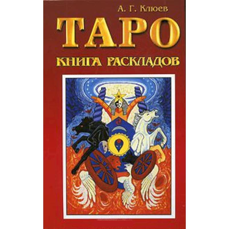 Обучение таро книга. Таро Клюев. Книга Таро. Карты Таро книга. Таро. Книга раскладов.
