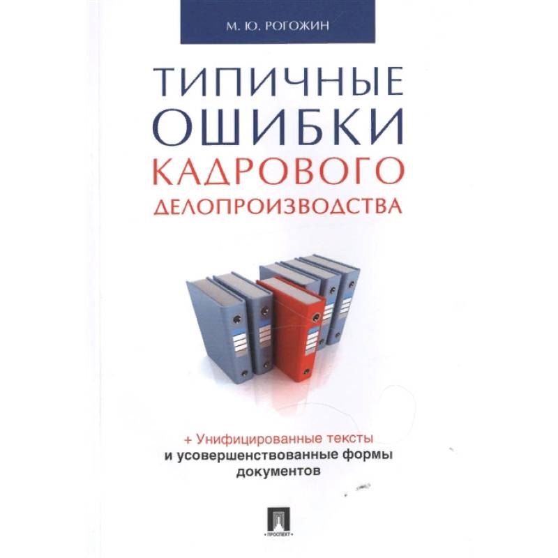Типичные ошибки кадрового делопроизводства