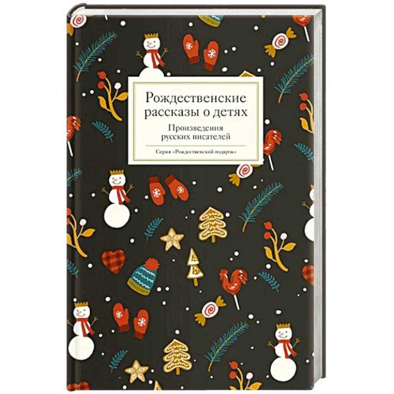 Рождественские рассказы о детях. Произведения русских писателей