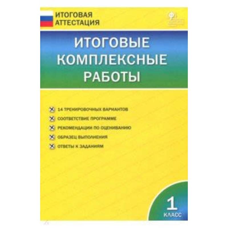 Итоговые комплексные работы. 1 класс. ФГОС
