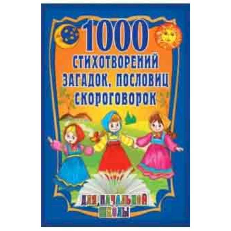 1000 стихотворений, пословиц, загадок 1000 стихотворений, пословиц, загадок
