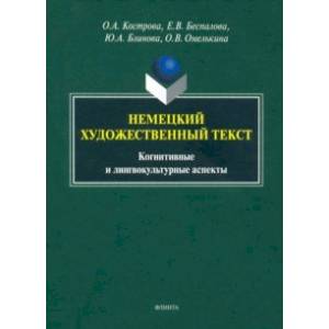 Немецкий художественный текст: когнитивный и лингвистический аспекты