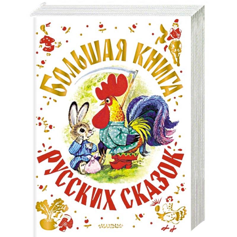 Большая книга русских сказок