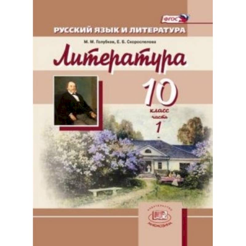 Русский язык и литература. 10 класс. Базовый и углубленный уровни в 3-х книгах