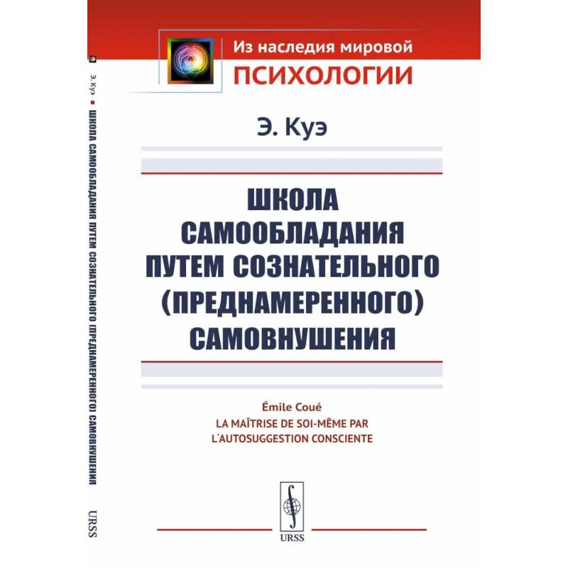 Школа самообладания путем сознательного (преднамеренного) самовнушения