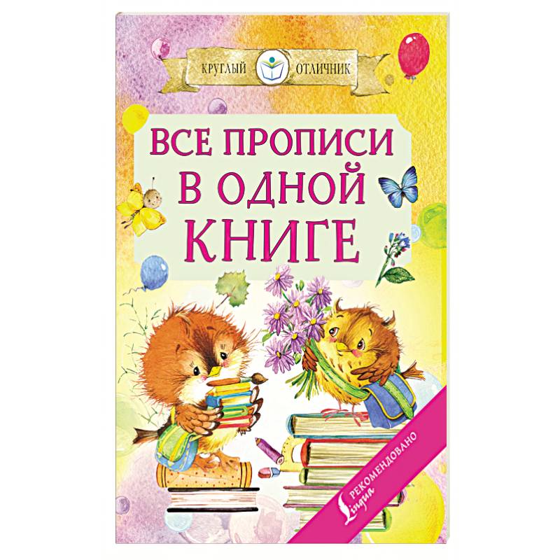 Все прописи в одной книге