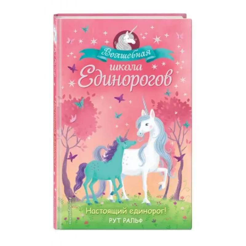 Настоящий единорог!