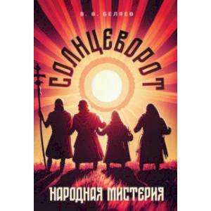 Народная мистерия «Солнцеворот». Ноты