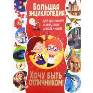 Большая энциклопедия для дошколят и младших школьников. Хочу быть отличником! Большая энциклопедия для дошколят и младших школьников. Хочу быть отличником!