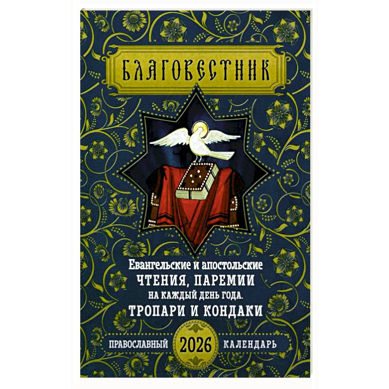 Благовестник. Евангельские и апостольские чтения, паремии на каждый день года. Тропари и кондаки: Православный календарь на 2026 г