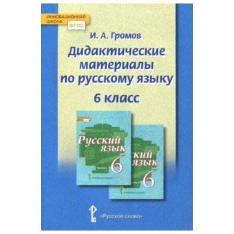 Русский язык. 6 класс. Дидактические материалы