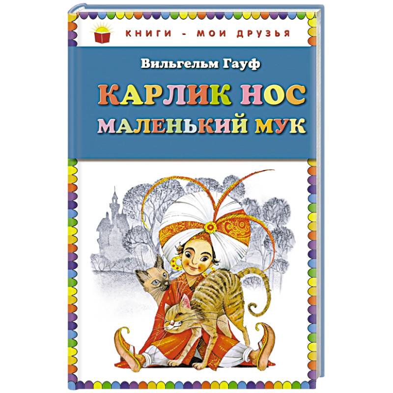 Карлик Нос. Маленький Мук