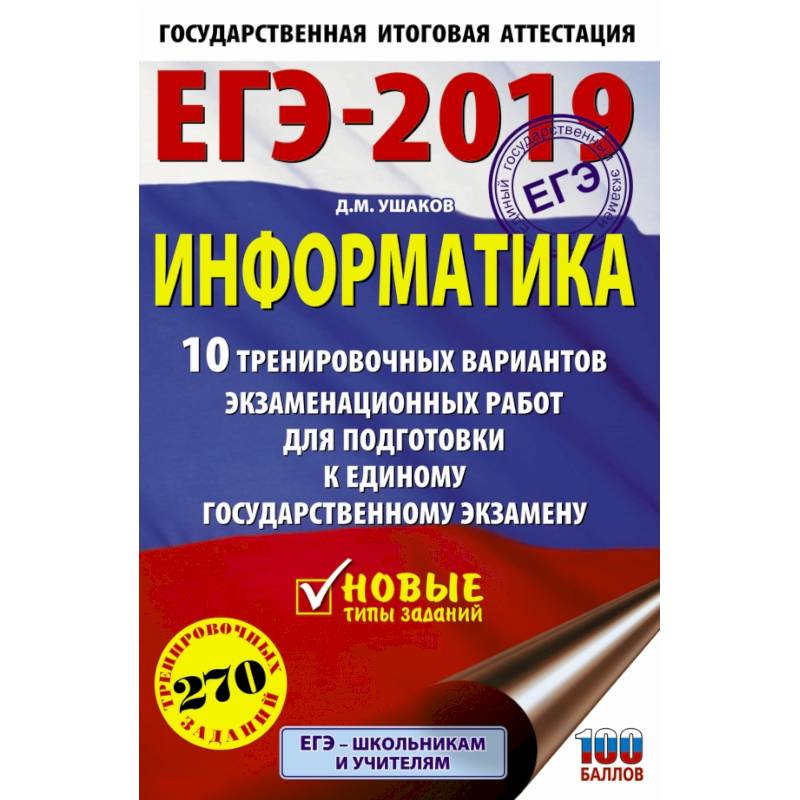 ЕГЭ-2019. Информатика (60х90/16) 10 тренировочных вариантов экзаменационных работ для подготовки к единому государственному экзамену