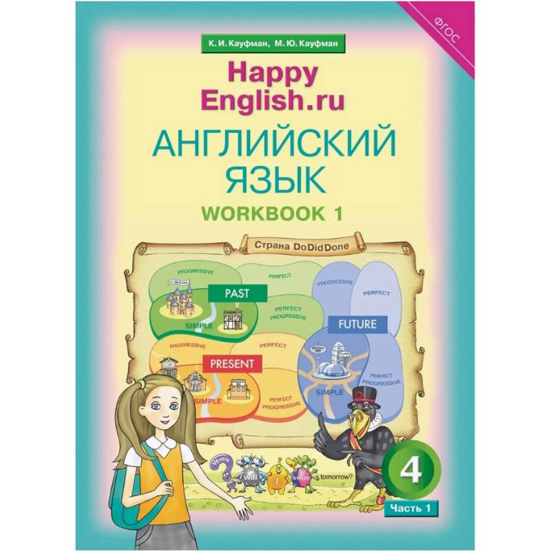 Английский язык. 4 класс. Рабочая тетрадь к учебнику Happy Еnglish. В 2-х частях. Часть 1