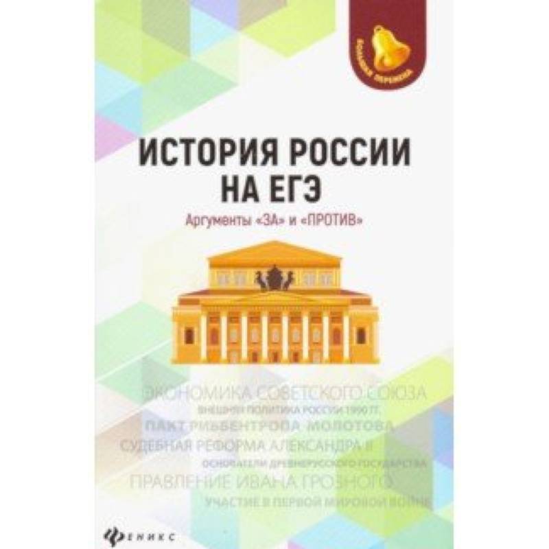 История России на ЕГЭ. Аргументы 'за' и 'против'