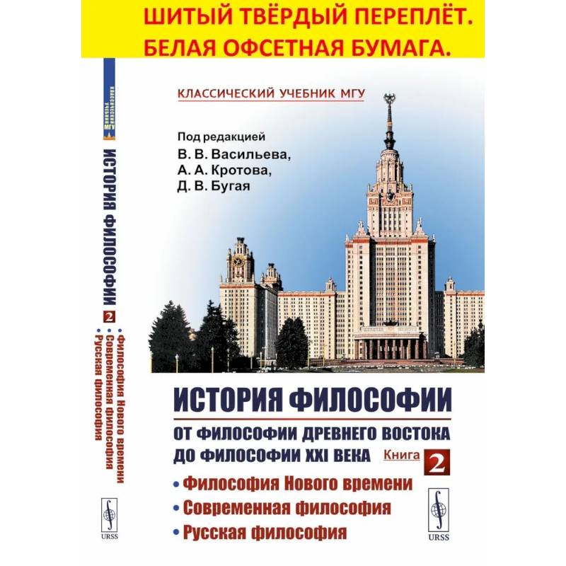 История философии. От философии Древнего Востока до философии XXI века. Книга 2. Философия Нового времени. Современная философия. Русская философия История философии. От философии Древнего Востока до философии XXI века. Книга 2. Философия Нового времени. Современная философия. Русская философия