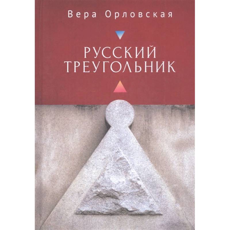 Русский Треугольник