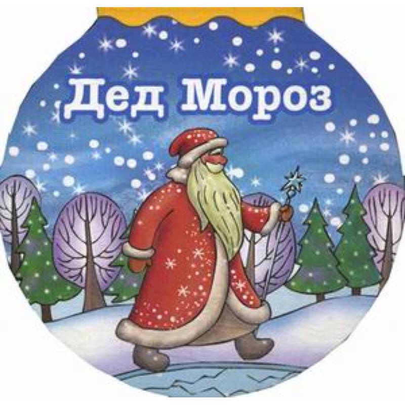 Дед Мороз Дед Мороз