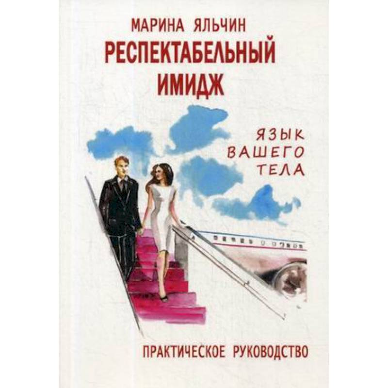 Респектабельный имидж. Язык вашего тела. Практическое руководство