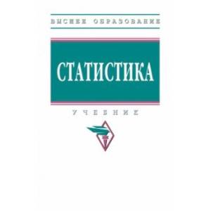 Статистика. Учебник
